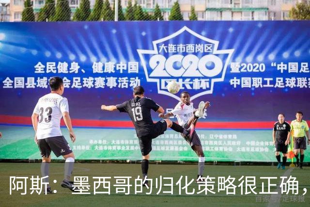 阿斯：墨西哥的归化策略很正确，押注基尼奥内斯和菲达尔戈没有错