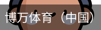 博万体育